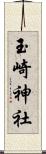玉崎神社 Scroll