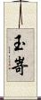 玉嵜 Scroll