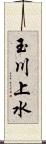玉川上水 Scroll