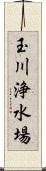 玉川浄水場 Scroll