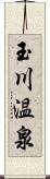 玉川温泉 Scroll