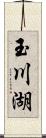 玉川湖 Scroll