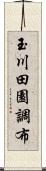 玉川田園調布 Scroll