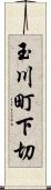 玉川町下切 Scroll