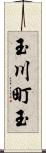 玉川町玉 Scroll