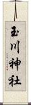 玉川神社 Scroll