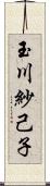 玉川紗己子 Scroll