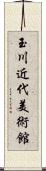 玉川近代美術館 Scroll