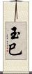玉巳 Scroll