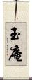 玉庵 Scroll
