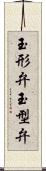 玉形弁 Scroll