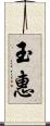 玉惠 Scroll