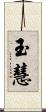 玉慧 Scroll