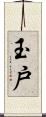 玉戸 Scroll