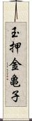 玉押金亀子 Scroll