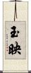 玉映 Scroll