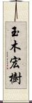 玉木宏樹 Scroll