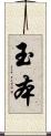 玉本 Scroll