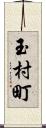 玉村町 Scroll