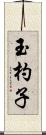 玉杓子 Scroll