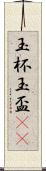 玉杯 Scroll