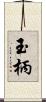 玉柄 Scroll