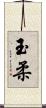 玉柔 Scroll