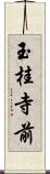 玉桂寺前 Scroll