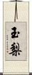玉梨 Scroll