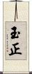 玉正 Scroll