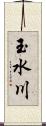 玉水川 Scroll