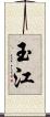 玉江 Scroll