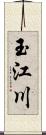 玉江川 Scroll