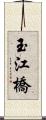 玉江橋 Scroll