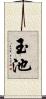 玉池 Scroll
