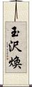 玉沢煥 Scroll