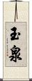 玉泉 Scroll