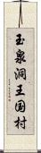 玉泉洞王国村 Scroll