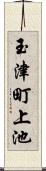 玉津町上池 Scroll
