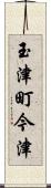 玉津町今津 Scroll