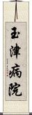 玉津病院 Scroll