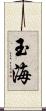 玉海 Scroll
