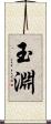 玉淵 Scroll