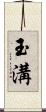 玉溝 Scroll