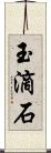 玉滴石 Scroll
