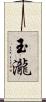 玉瀧 Scroll
