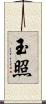 玉照 Scroll