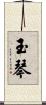 玉琴 Scroll