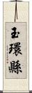 玉環縣 Scroll