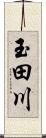 玉田川 Scroll